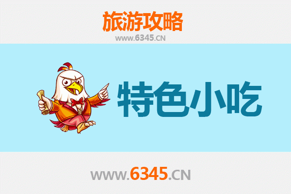 鸡西鸡东必吃特色小吃攻略